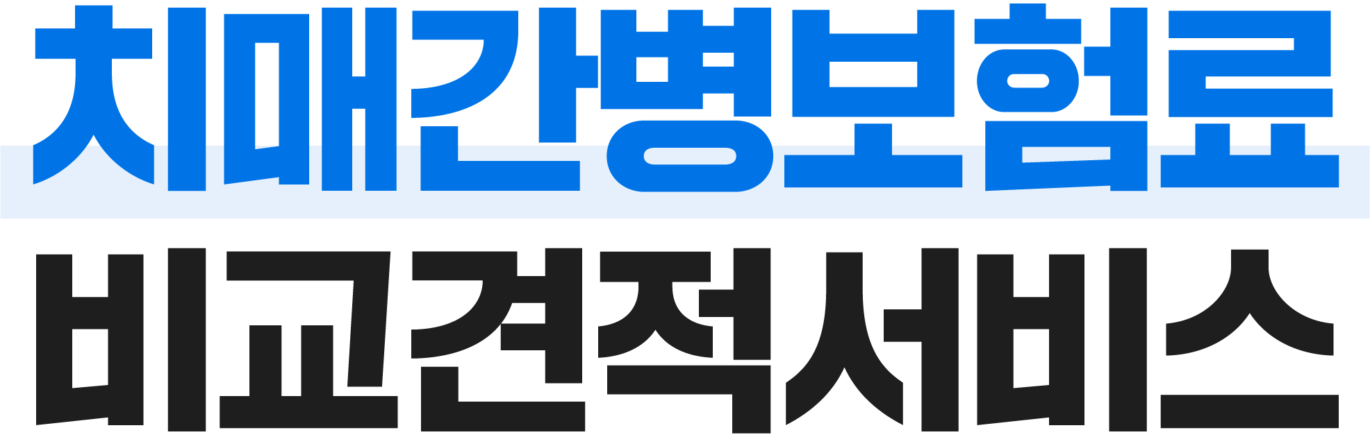 보험료 비교견적서비스